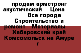 продам армстронг акустический  › Цена ­ 500.. - Все города Строительство и ремонт » Материалы   . Хабаровский край,Комсомольск-на-Амуре г.